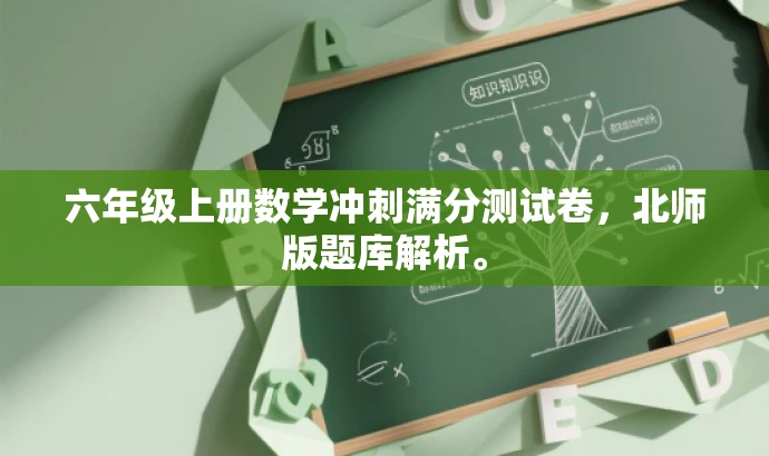 六年级上册数学冲刺满分测试卷,北师版题库解析。 六年级上册数学冲刺满分测试卷,北师版题库解析。