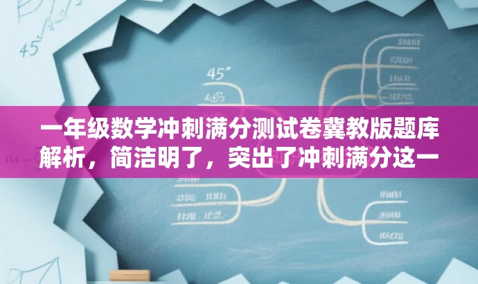 一年级数学冲刺满分测试卷冀教版题库解析,简洁明了,突出了冲刺满分这一核心价值,同时标注了适用年级和科目,能够吸引家长和学生的注意。 一年级数学冲刺满分测试卷冀教版题库解析,简洁明了,突出了冲刺满分这一核心价值,同时标注了适用年级和科目,能够吸引家长和学生的注意。