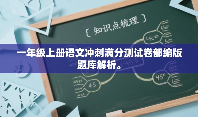 一年级上册语文冲刺满分测试卷部编版题库解析。 一年级上册语文冲刺满分测试卷部编版题库解析。