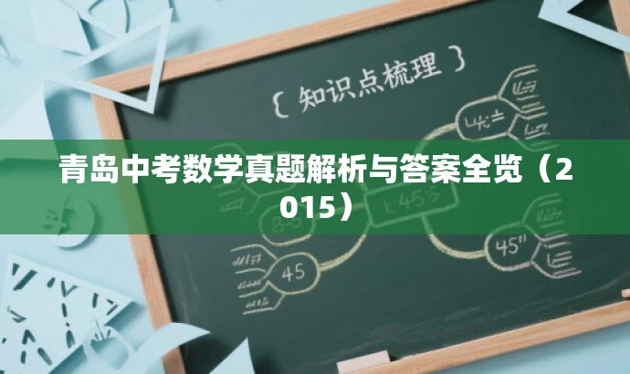 青岛中考数学真题解析与答案全览(2015) 青岛中考数学真题解析与答案全览(2015)