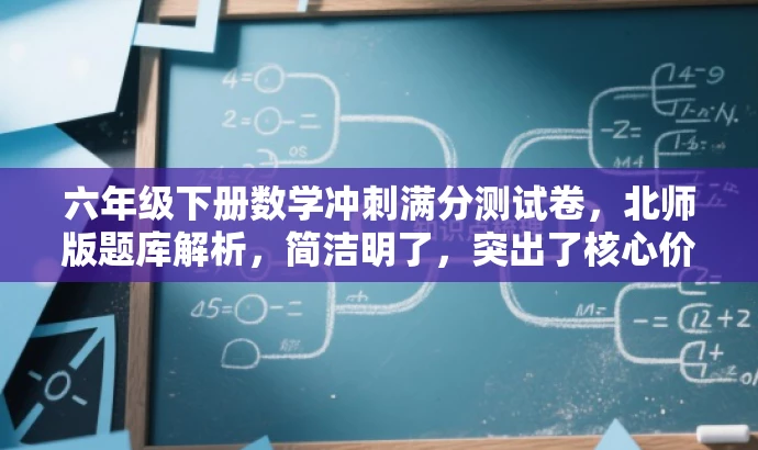 六年级下册数学冲刺满分测试卷，北师版题库解析，简洁明了，突出了核心价值——冲刺满分，并且适配了目标人群的需求——六年级下册数学。同时，添加了题库解析这一元素，让人联想到答案解析和备考指导，更具吸引力。