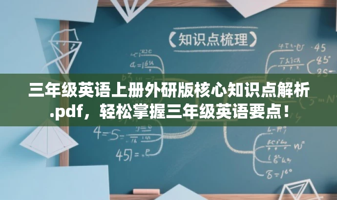 三年级英语上册外研版核心知识点解析.pdf,轻松掌握三年级英语要点! 三年级英语上册外研版核心知识点解析.pdf,轻松掌握三年级英语要点!