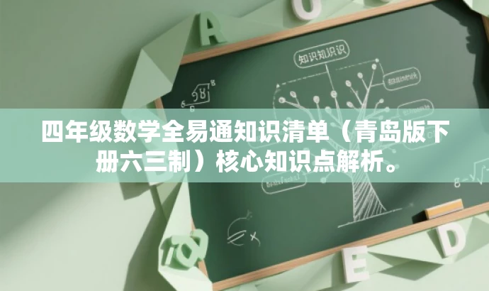 四年级数学全易通知识清单(青岛版下册六三制)核心知识点解析。 四年级数学全易通知识清单(青岛版下册六三制)核心知识点解析。