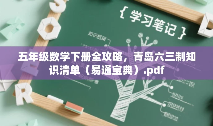 五年级数学下册全攻略，青岛六三制知识清单（易通宝典）.pdf