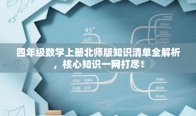 四年级数学上册北师版知识清单全解析,核心知识一网打尽! 四年级数学上册北师版知识清单全解析,核心知识一网打尽!