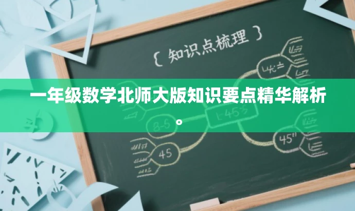 一年级数学北师大版知识要点精华解析。 一年级数学北师大版知识要点精华解析。