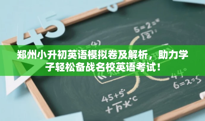 郑州小升初英语模拟卷及解析,助力学子轻松备战名校英语考试! 郑州小升初英语模拟卷及解析,助力学子轻松备战名校英语考试!