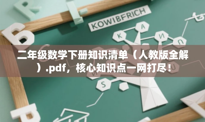 二年级数学下册知识清单(人教版全解).pdf,核心知识点一网打尽! 二年级数学下册知识清单(人教版全解).pdf,核心知识点一网打尽!