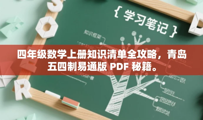 四年级数学上册知识清单全攻略,青岛五四制易通版 PDF 秘籍。 四年级数学上册知识清单全攻略,青岛五四制易通版 PDF 秘籍。