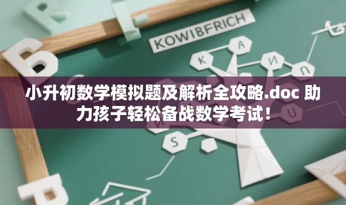 小升初数学模拟题及解析全攻略.doc 助力孩子轻松备战数学考试！
