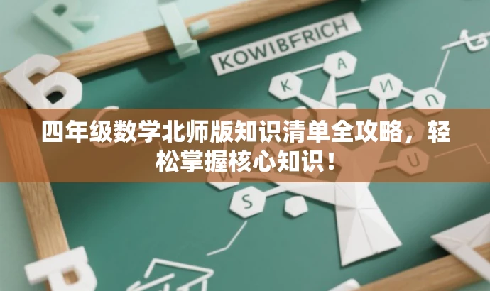四年级数学北师版知识清单全攻略,轻松掌握核心知识! 四年级数学北师版知识清单全攻略,轻松掌握核心知识!