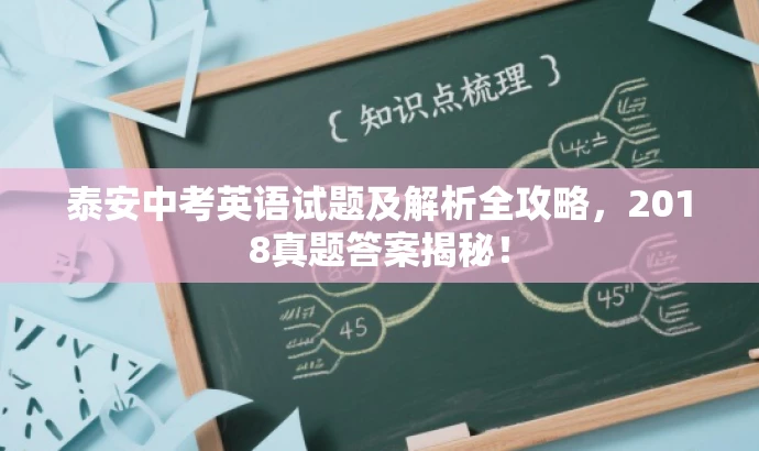 泰安中考英语试题及解析全攻略,2018真题答案揭秘! 泰安中考英语试题及解析全攻略,2018真题答案揭秘!