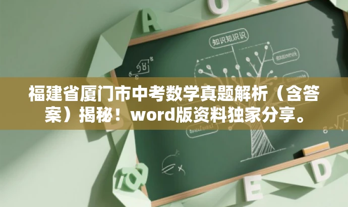 福建省厦门市中考数学真题解析（含答案）揭秘！word版资料独家分享。