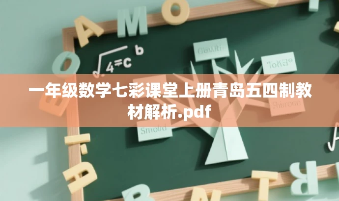 一年级数学七彩课堂上册青岛五四制教材解析.pdf 一年级数学七彩课堂上册青岛五四制教材解析.pdf