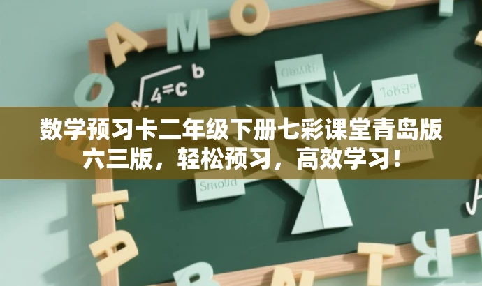 数学预习卡二年级下册七彩课堂青岛版六三版,轻松预习,高效学习! 数学预习卡二年级下册七彩课堂青岛版六三版,轻松预习,高效学习!