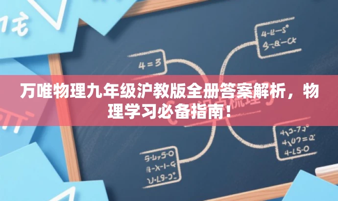 万唯物理九年级沪教版全册答案解析,物理学习必备指南! 万唯物理九年级沪教版全册答案解析,物理学习必备指南!