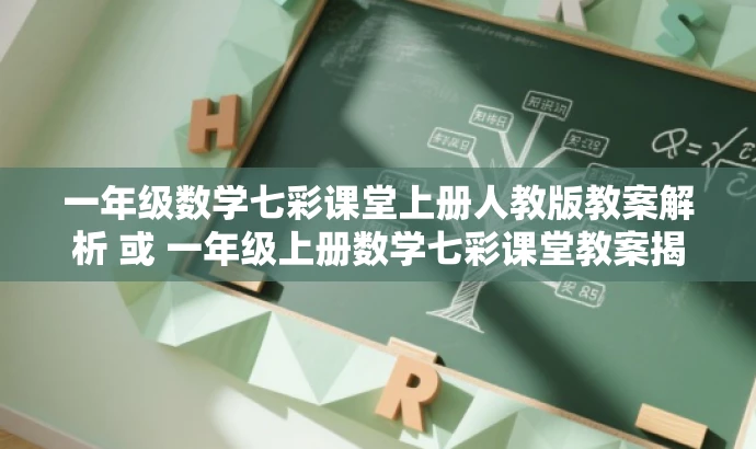 一年级数学七彩课堂上册人教版教案解析 或 一年级上册数学七彩课堂教案揭秘