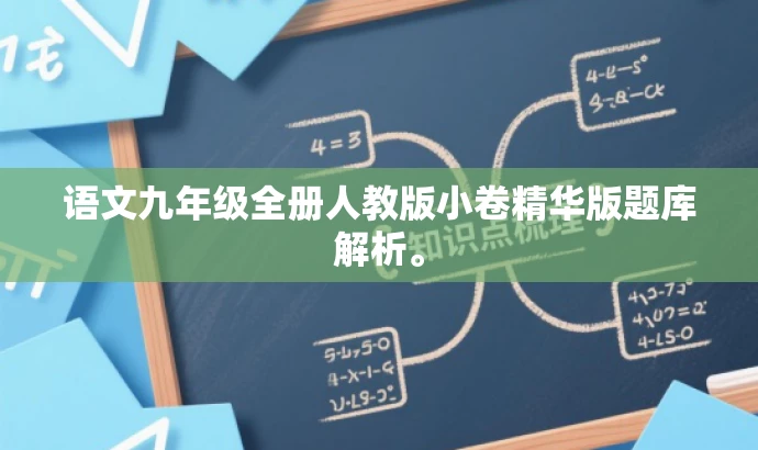语文九年级全册人教版小卷精华版题库解析。