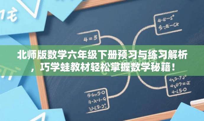 北师版数学六年级下册预习与练习解析,巧学蛙教材轻松掌握数学秘籍! 北师版数学六年级下册预习与练习解析,巧学蛙教材轻松掌握数学秘籍!