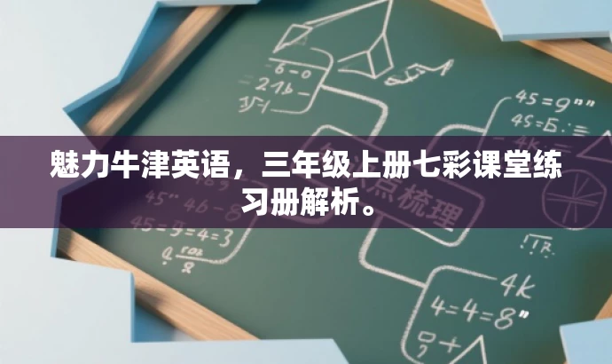魅力牛津英语,三年级上册七彩课堂练习册解析。 魅力牛津英语,三年级上册七彩课堂练习册解析。