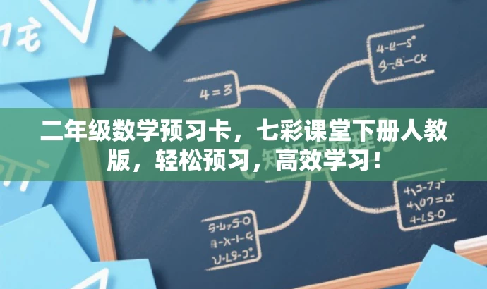 二年级数学预习卡,七彩课堂下册人教版,轻松预习,高效学习! 二年级数学预习卡,七彩课堂下册人教版,轻松预习,高效学习!
