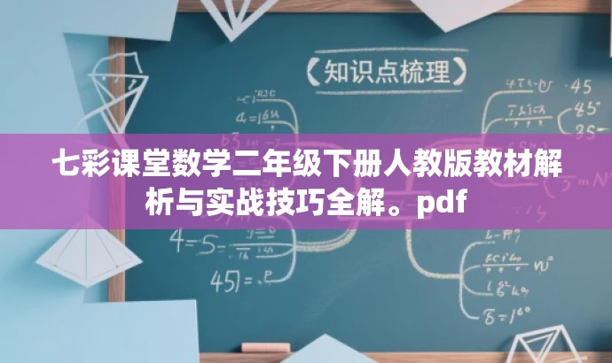 七彩课堂数学二年级下册人教版教材解析与实战技巧全解。pdf 七彩课堂数学二年级下册人教版教材解析与实战技巧全解。pdf