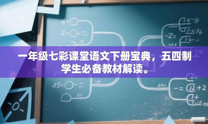 一年级七彩课堂语文下册宝典,五四制学生必备教材解读。 一年级七彩课堂语文下册宝典,五四制学生必备教材解读。