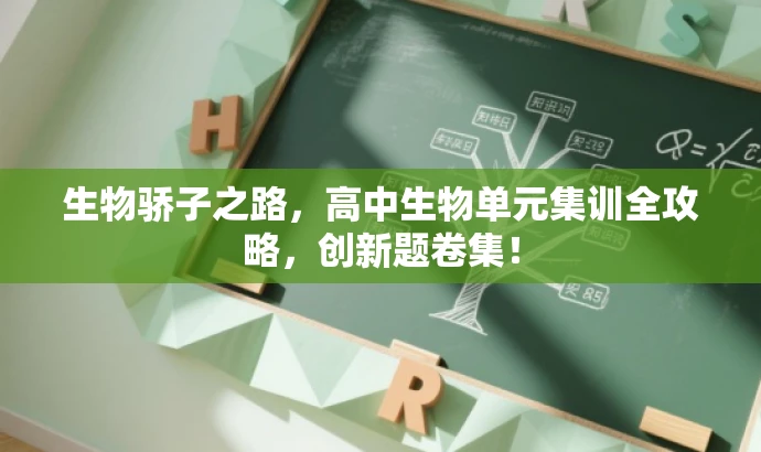 生物骄子之路,高中生物单元集训全攻略,创新题卷集! 生物骄子之路,高中生物单元集训全攻略,创新题卷集!