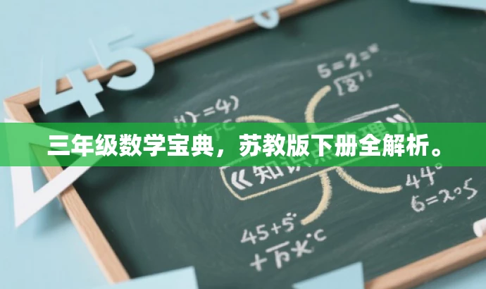 三年级数学宝典,苏教版下册全解析。 三年级数学宝典,苏教版下册全解析。