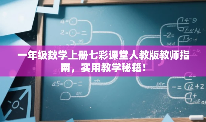 一年级数学上册七彩课堂人教版教师指南,实用教学秘籍! 一年级数学上册七彩课堂人教版教师指南,实用教学秘籍!