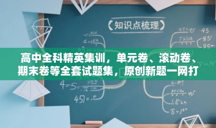 高中全科精英集训,单元卷、滚动卷、期末卷等全套试题集,原创新题一网打尽! 高中全科精英集训,单元卷、滚动卷、期末卷等全套试题集,原创新题一网打尽!