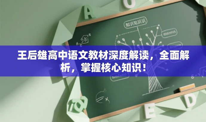 王后雄高中语文教材深度解读,全面解析,掌握核心知识! 王后雄高中语文教材深度解读,全面解析,掌握核心知识!