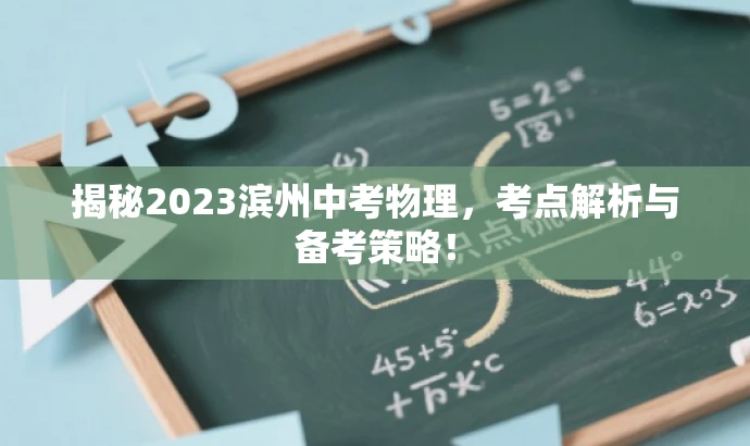 揭秘2023滨州中考物理,考点解析与备考策略! 揭秘2023滨州中考物理,考点解析与备考策略!