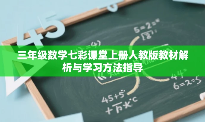 三年级数学七彩课堂上册人教版教材解析与学习方法指导