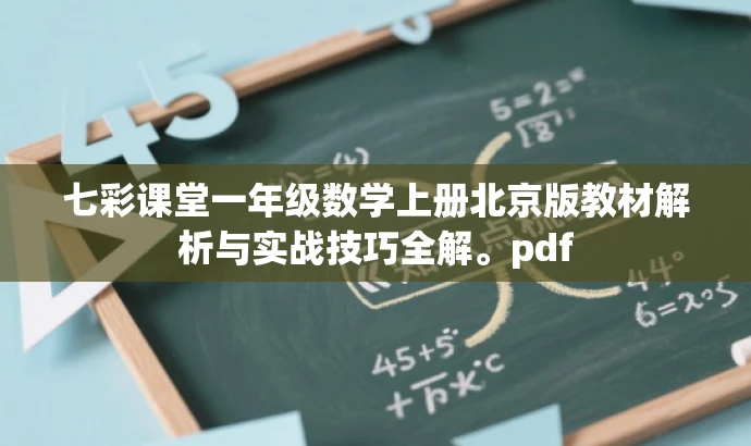 七彩课堂一年级数学上册北京版教材解析与实战技巧全解。pdf 七彩课堂一年级数学上册北京版教材解析与实战技巧全解。pdf
