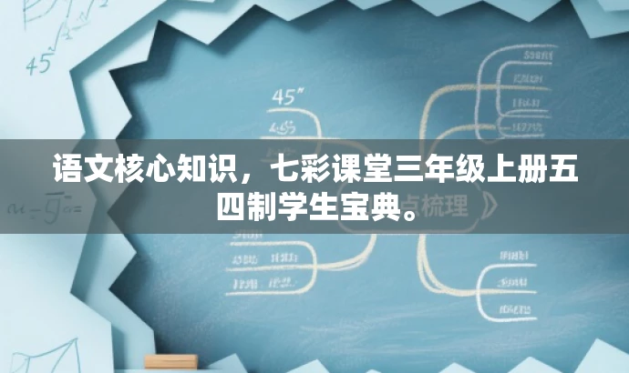 语文核心知识,七彩课堂三年级上册五四制学生宝典。 语文核心知识,七彩课堂三年级上册五四制学生宝典。