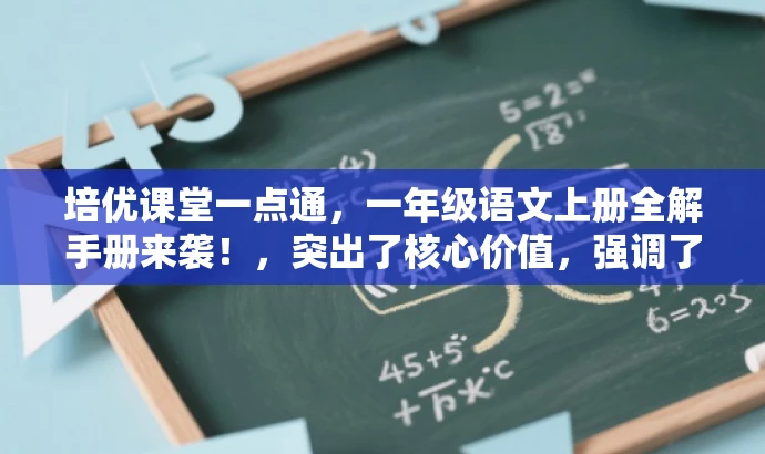 培优课堂一点通,一年级语文上册全解手册来袭!,突出了核心价值,强调了培优课堂和全解手册,同时使用了吸引眼球的语言来吸引目标人群的注意力。 培优课堂一点通,一年级语文上册全解手册来袭!,突出了核心价值,强调了培优课堂和全解手册,同时使用了吸引眼球的语言来吸引目标人群的注意力。