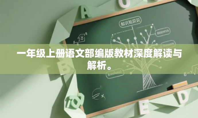 一年级上册语文部编版教材深度解读与解析。 一年级上册语文部编版教材深度解读与解析。