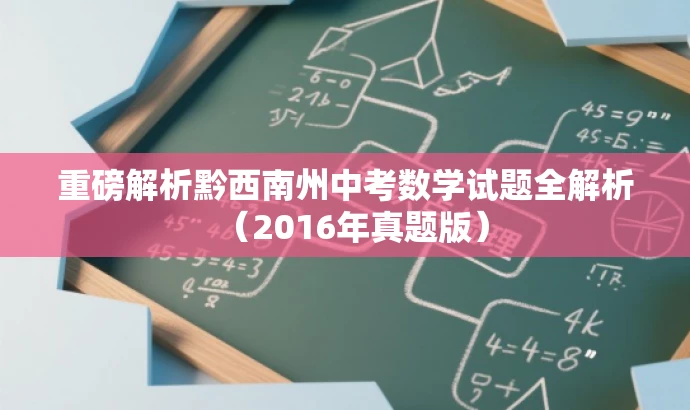 重磅解析黔西南州中考数学试题全解析（2016年真题版）