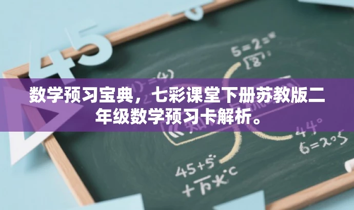 数学预习宝典,七彩课堂下册苏教版二年级数学预习卡解析。 数学预习宝典,七彩课堂下册苏教版二年级数学预习卡解析。