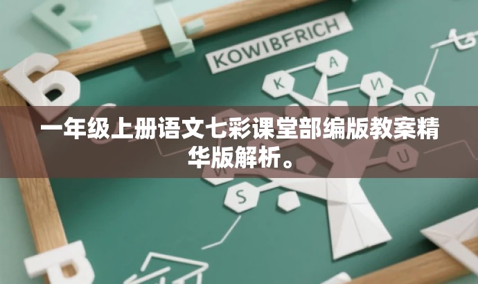 一年级上册语文七彩课堂部编版教案精华版解析。 一年级上册语文七彩课堂部编版教案精华版解析。