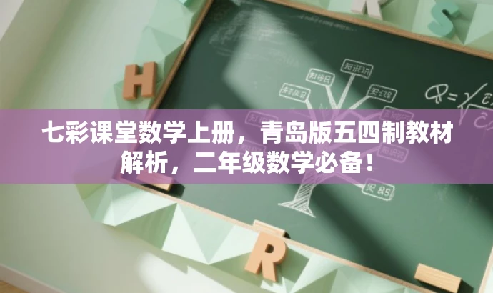 七彩课堂数学上册,青岛版五四制教材解析,二年级数学必备! 七彩课堂数学上册,青岛版五四制教材解析,二年级数学必备!