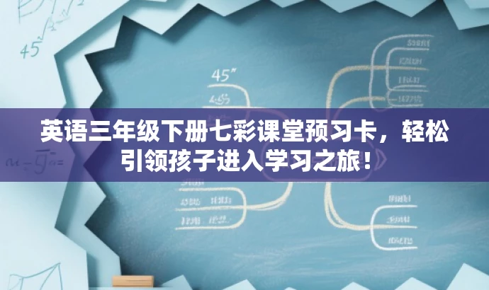 英语三年级下册七彩课堂预习卡,轻松引领孩子进入学习之旅! 英语三年级下册七彩课堂预习卡,轻松引领孩子进入学习之旅!