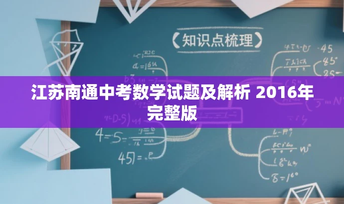 江苏南通中考数学试题及解析 2016年完整版 江苏南通中考数学试题及解析 2016年完整版