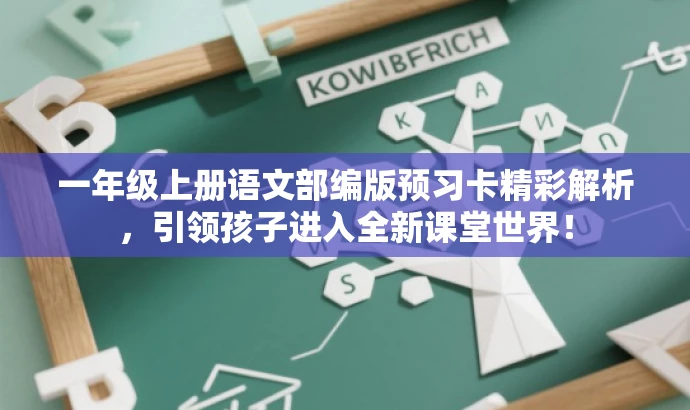 一年级上册语文部编版预习卡精彩解析,引领孩子进入全新课堂世界! 一年级上册语文部编版预习卡精彩解析,引领孩子进入全新课堂世界!