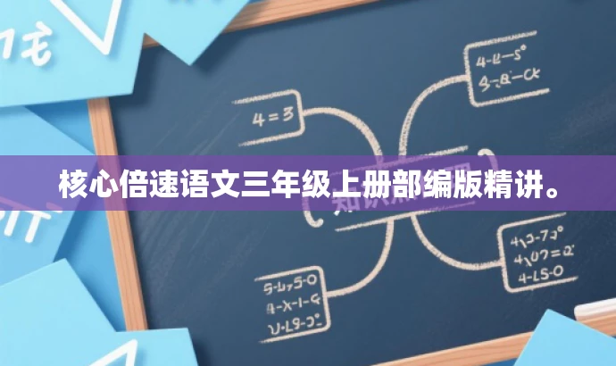 核心倍速语文三年级上册部编版精讲。 核心倍速语文三年级上册部编版精讲。