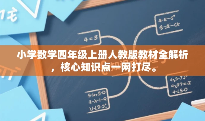 小学数学四年级上册人教版教材全解析，核心知识点一网打尽。