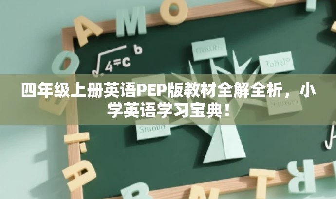 四年级上册英语PEP版教材全解全析,小学英语学习宝典! 四年级上册英语PEP版教材全解全析,小学英语学习宝典!