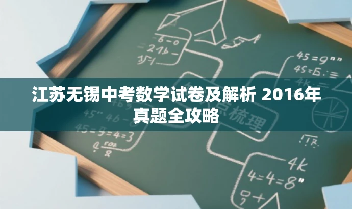 江苏无锡中考数学试卷及解析 2016年真题全攻略 江苏无锡中考数学试卷及解析 2016年真题全攻略