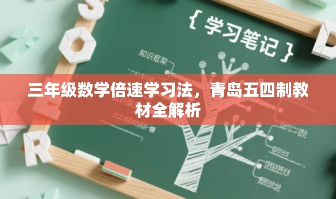 三年级数学倍速学习法,青岛五四制教材全解析 三年级数学倍速学习法,青岛五四制教材全解析